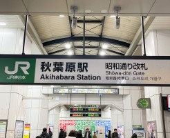 秋葉原駅　昭和通り改札看板