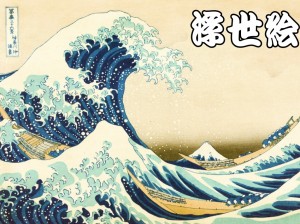 浮世絵